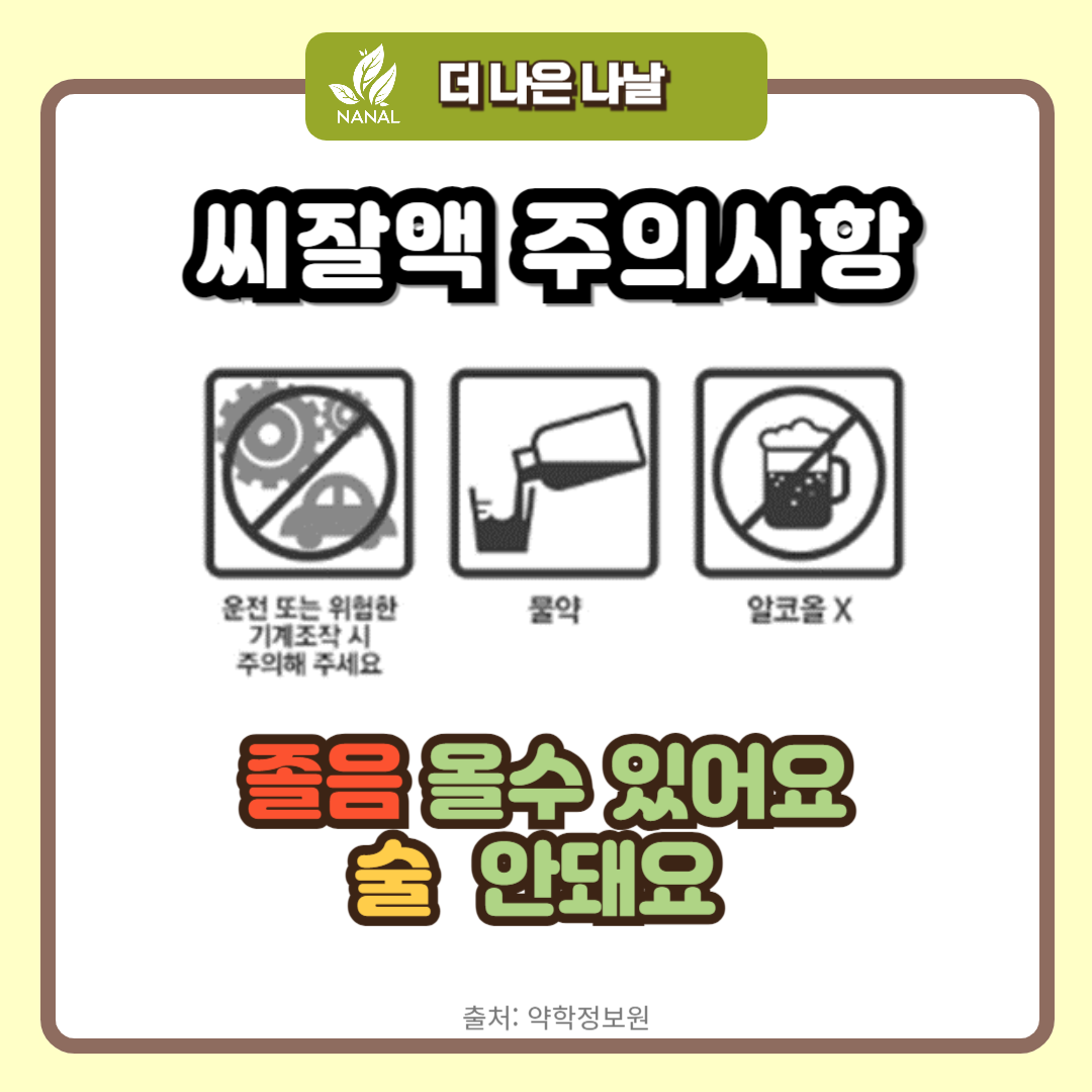 씨잘액 주의사항