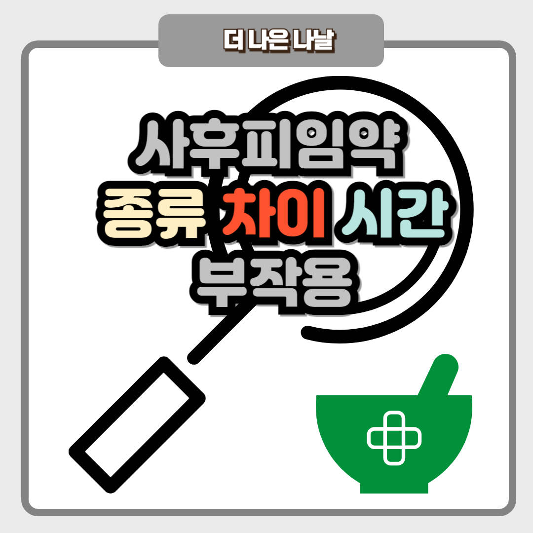 사후피임약 종류 차이 시간 부작용