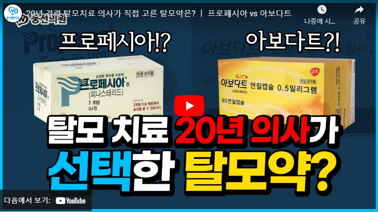 탈모치료 20년 의사가 직접 고른 탈모약 유튜브 영상 썸네일.