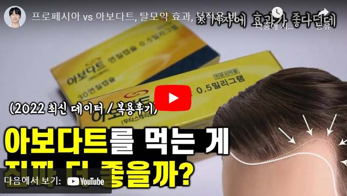 탈모약 프로페시아 카피약 효과 부작용 10 프로페시아 아보다트 비교 유튜브 영상 썸네일