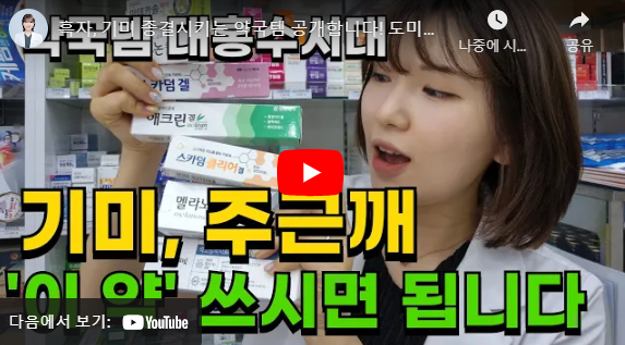 흑자 기미 종결시키는 약국템 공개합니다. 유튜브 썸네일
