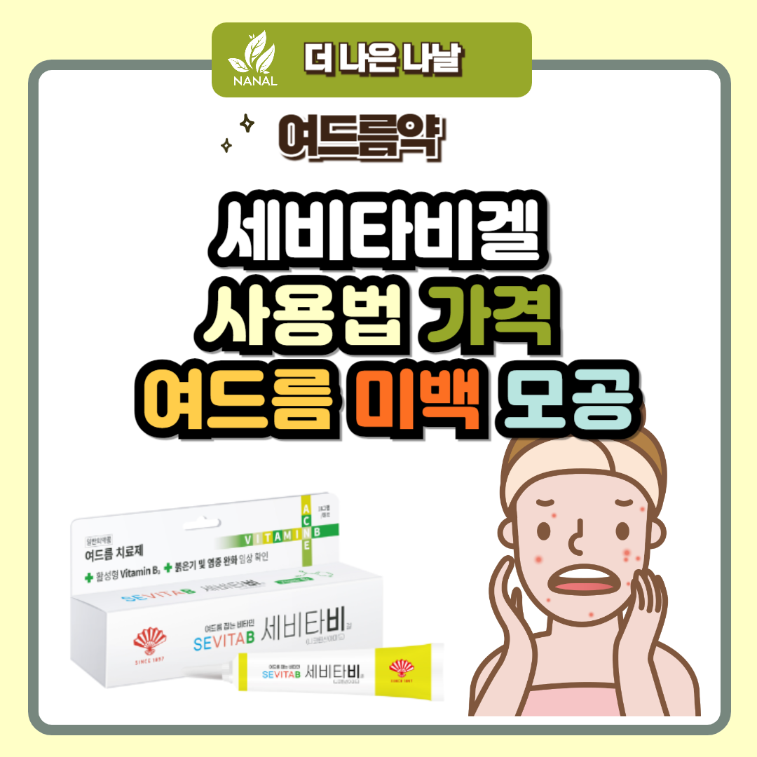 세비타비겔 사용법 가격 여드름 미백 모공
