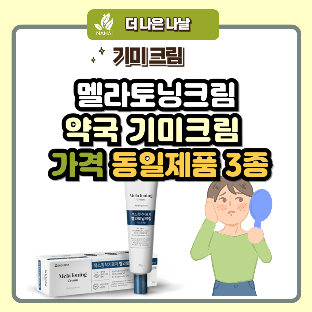 멜라토닝크림 약국기미크림 가격 동일성분제품 3종