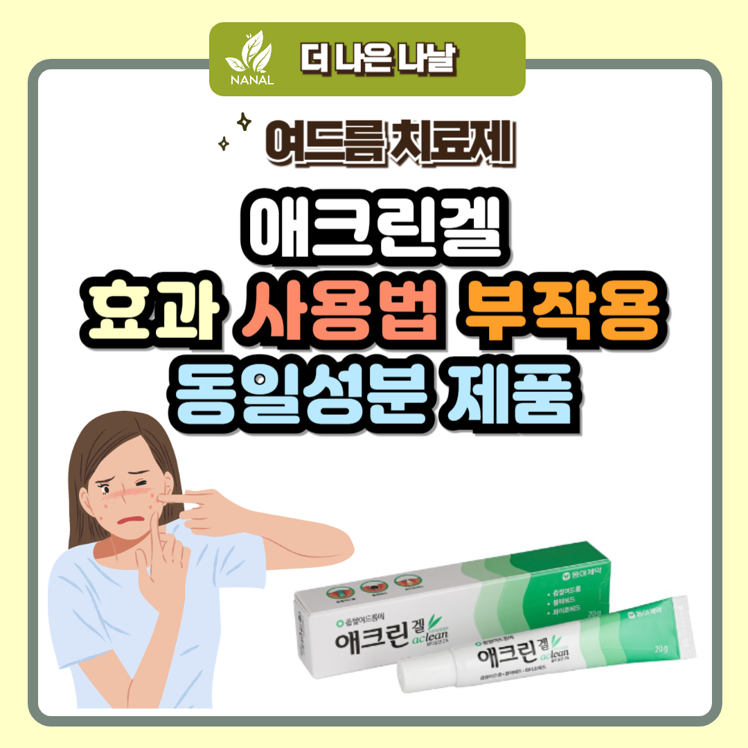 애크린겔 효과 사용법 부작용 동일성분 제품