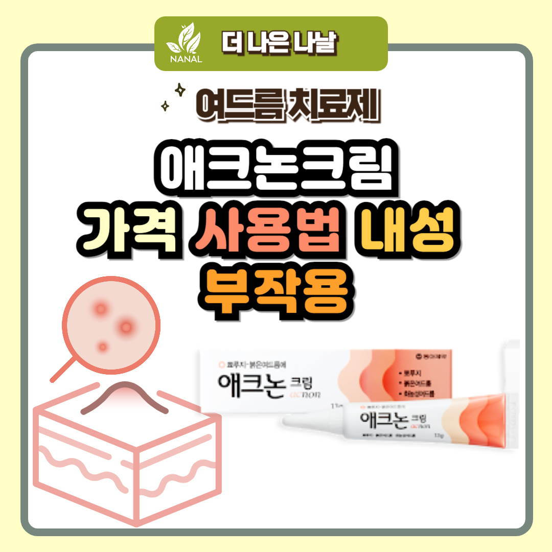 애크논크림 가격 사용법 내성 부작용