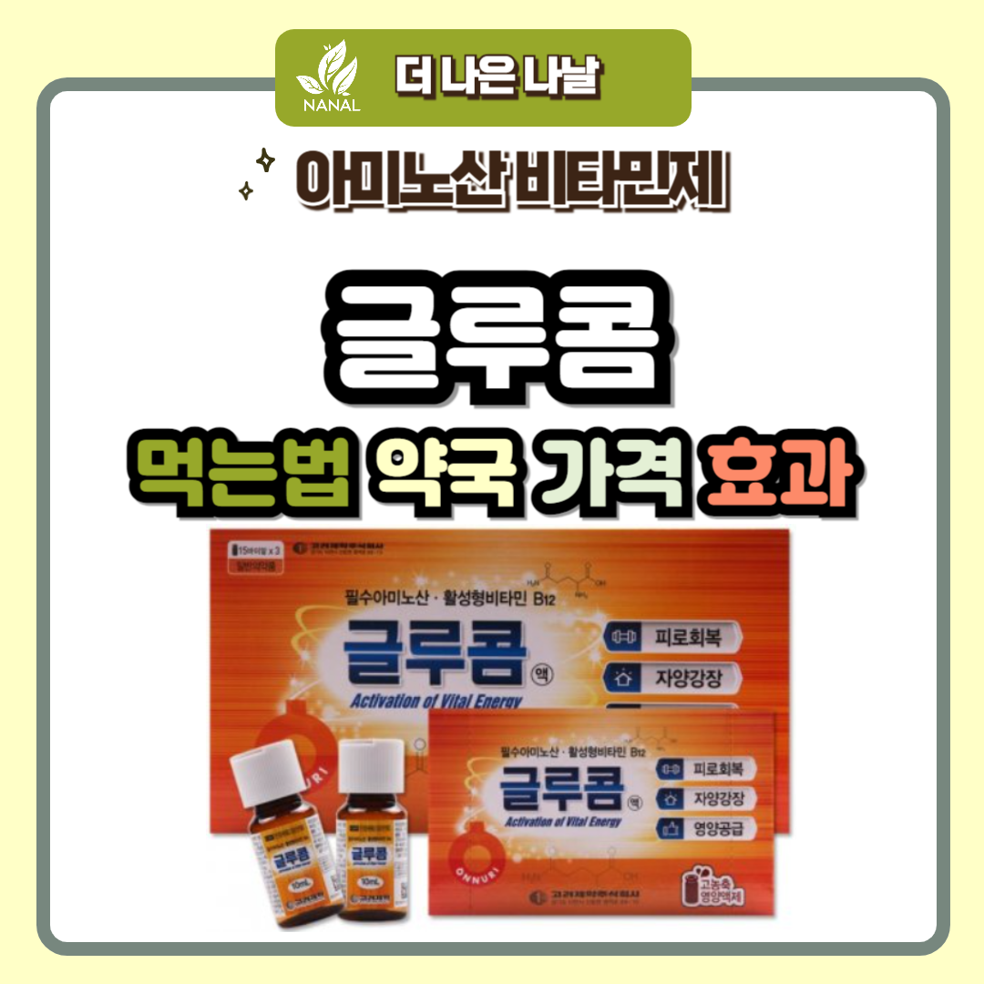 글루콤 먹는법 약국 가격 효과