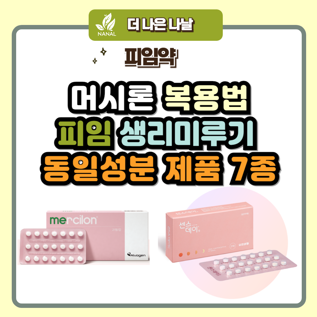 머시론 피임 생리미루기 복용법 동일성분 제품 7종