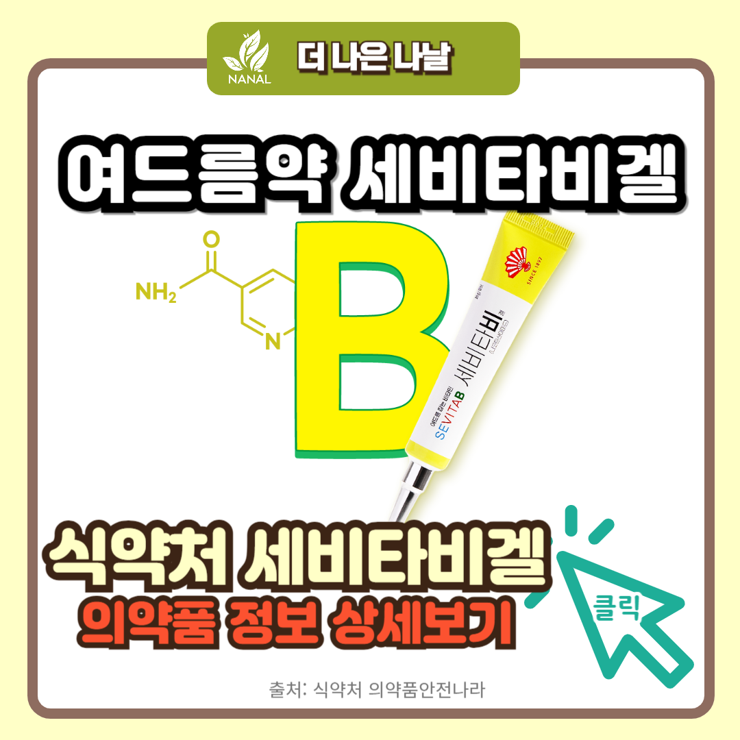 여드름약 세비타비겔