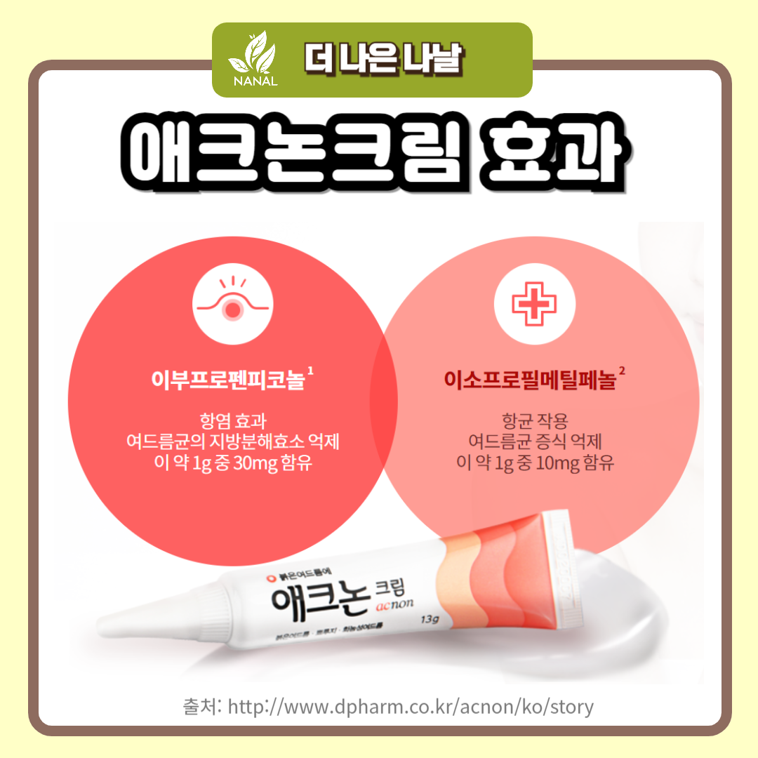 애크논크림 효과
