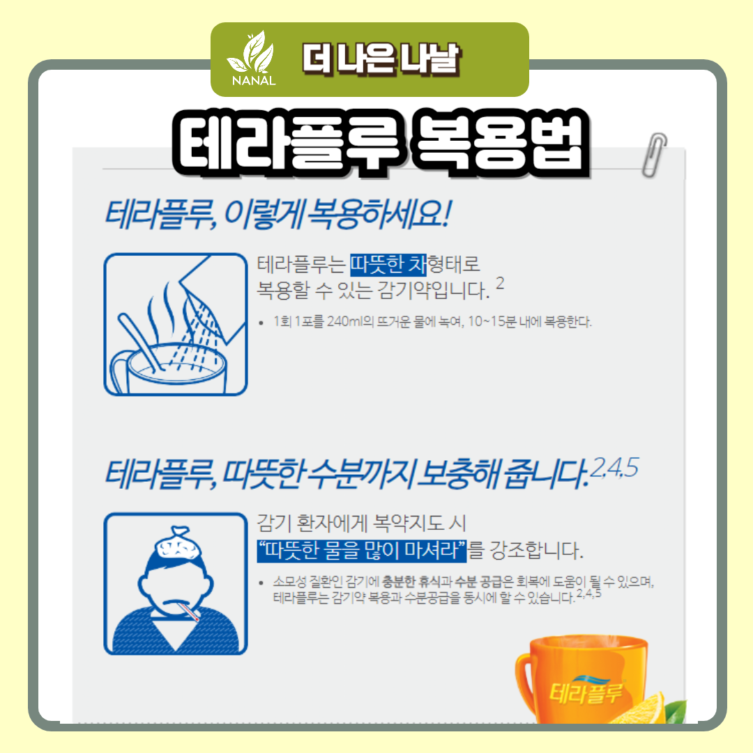 테라플루 복용법