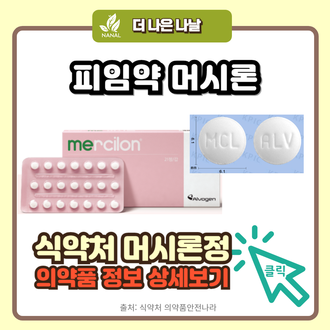 피임약 머시론