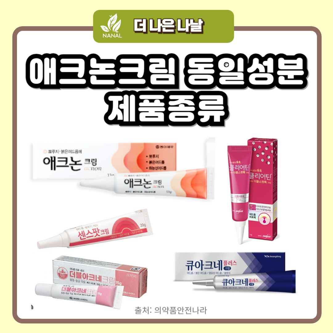 애크논크림 동일성분 제품 종류