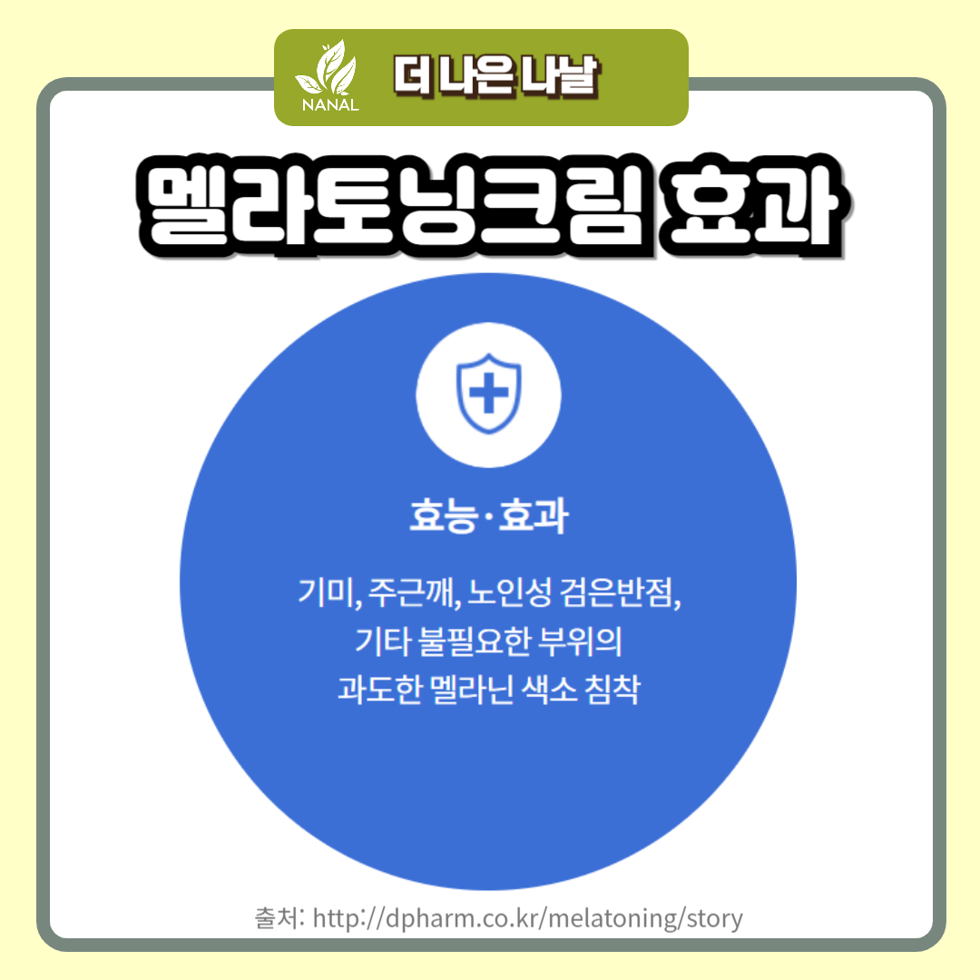 멜라토닝크림 효과
