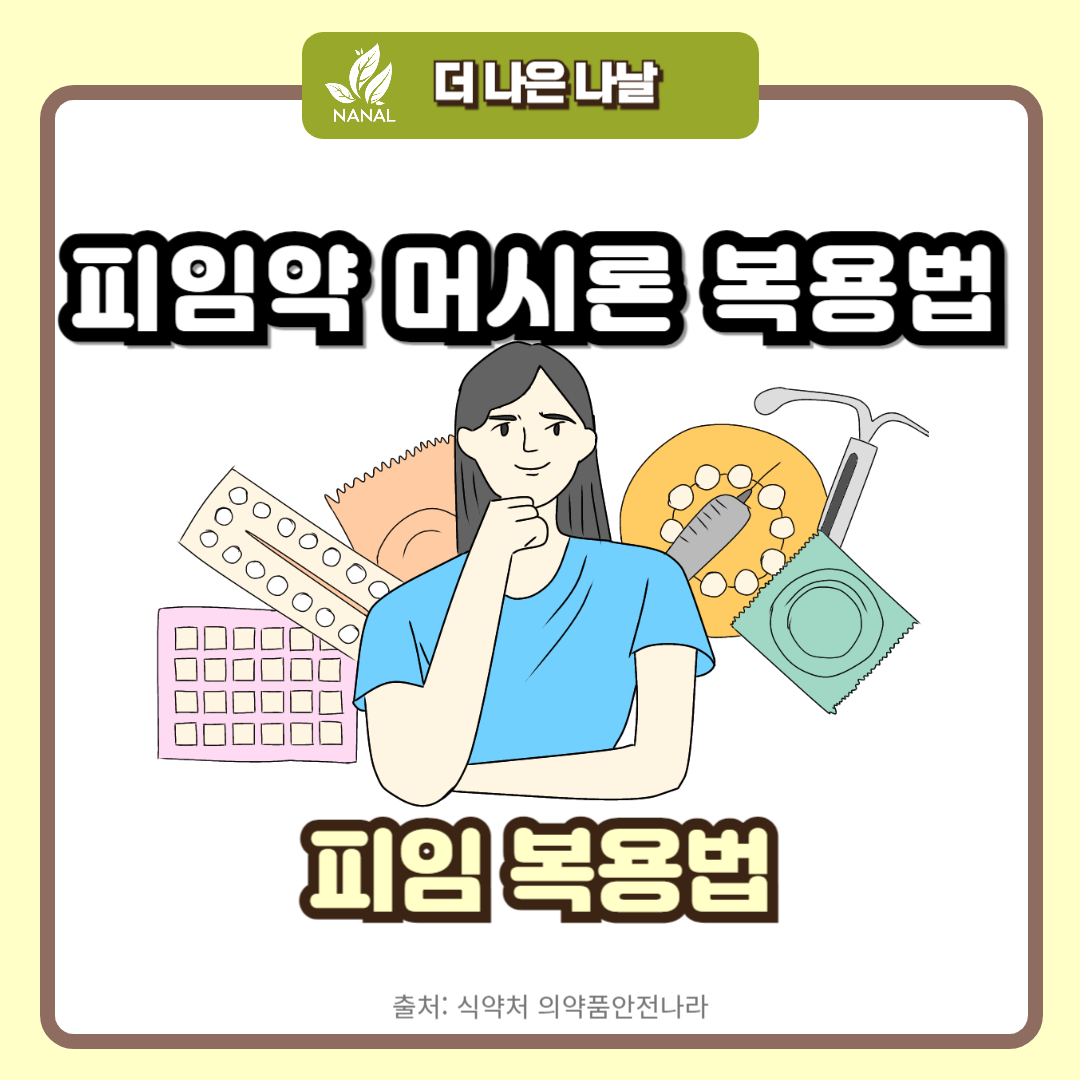 피임약 머시론 피임 복용법