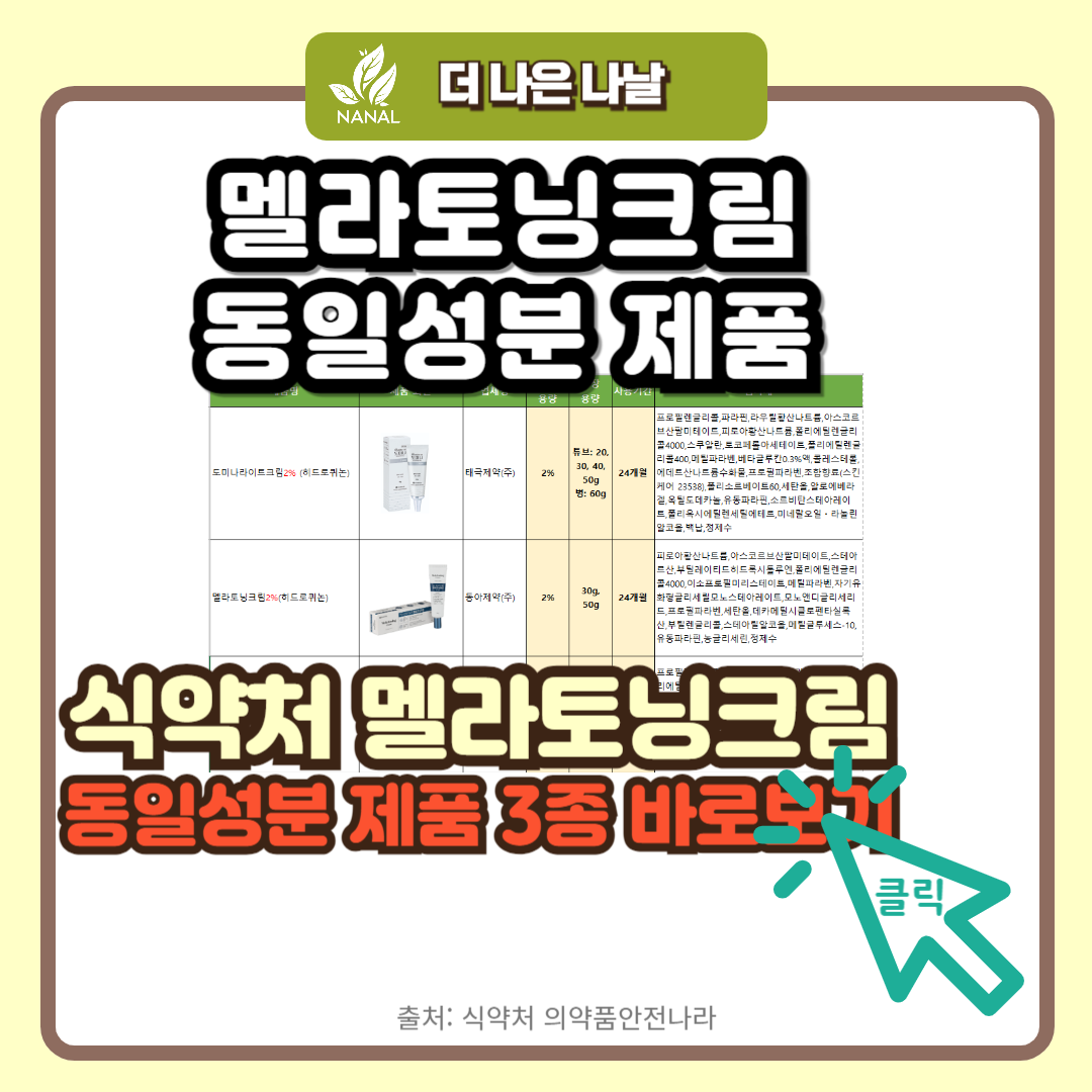 멜라토닝크림 동일성분 제품 