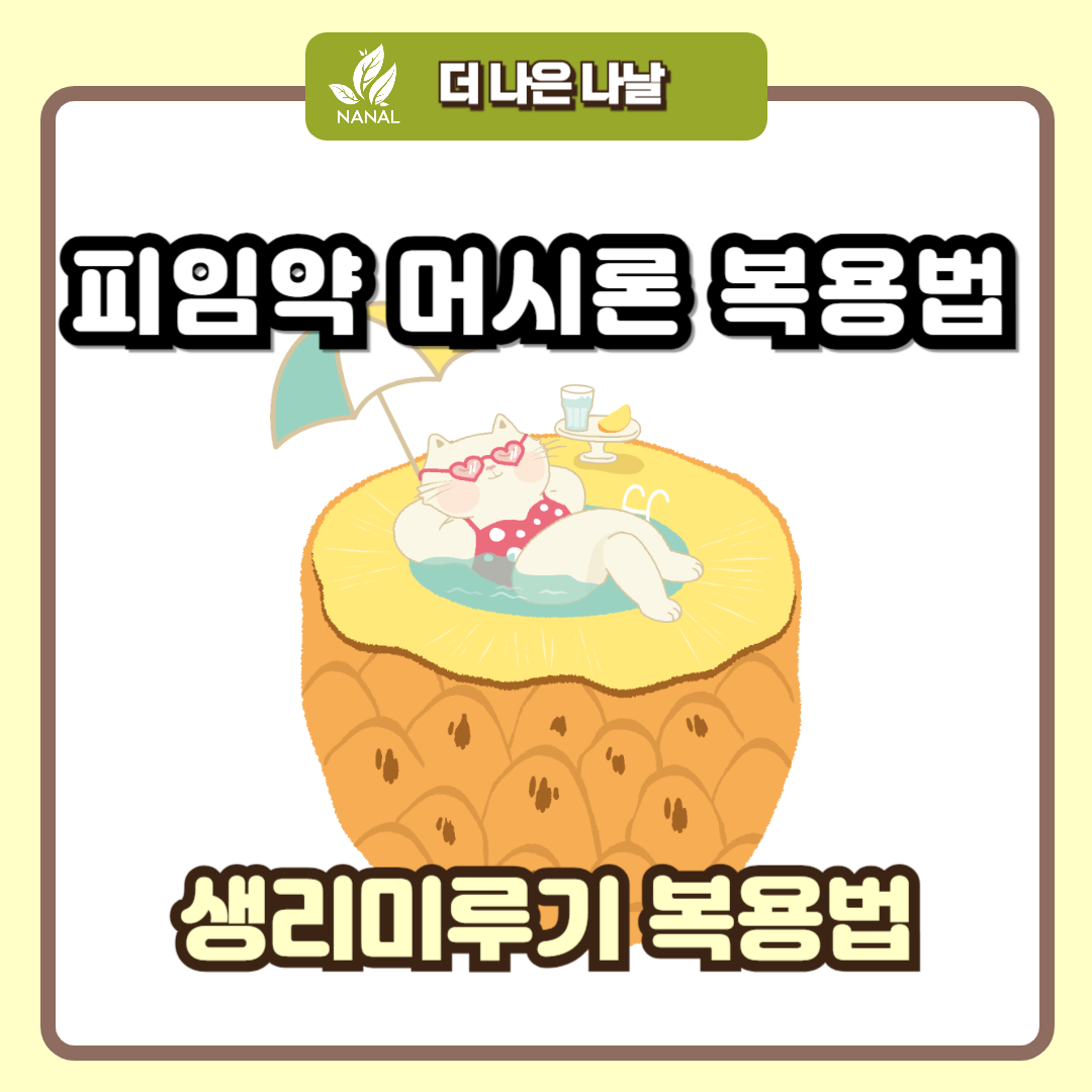 피임약 머시론 생리미루기 복용법