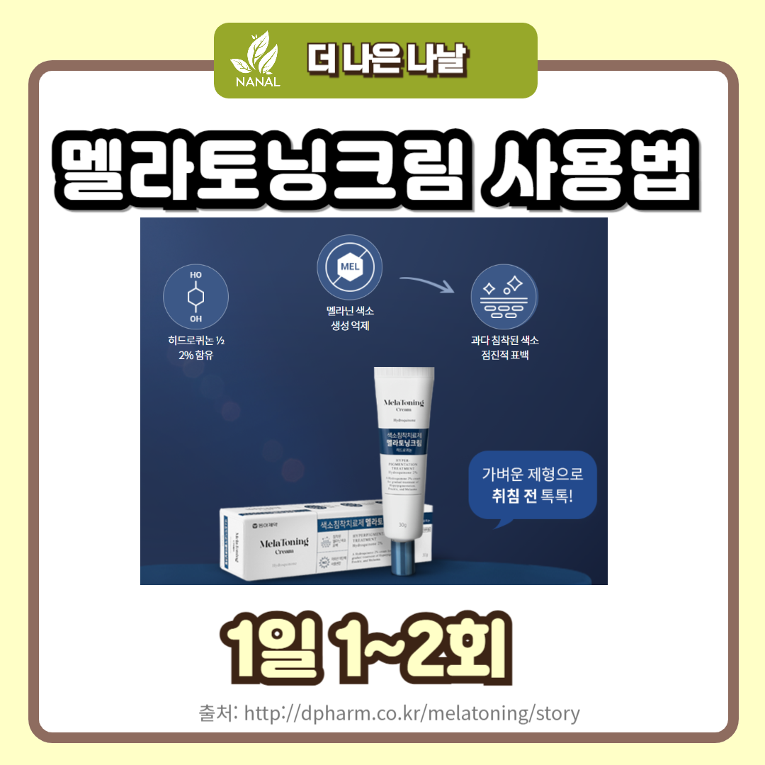 멜라토닝크림 사용법