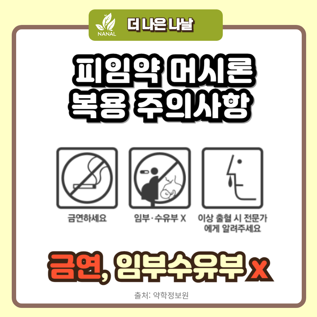 피임약 머시론 복용 주의사항