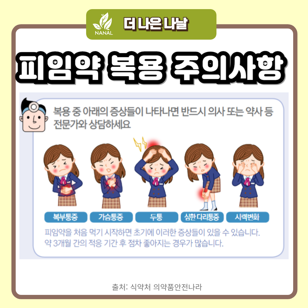 피임약 복용 주의사항