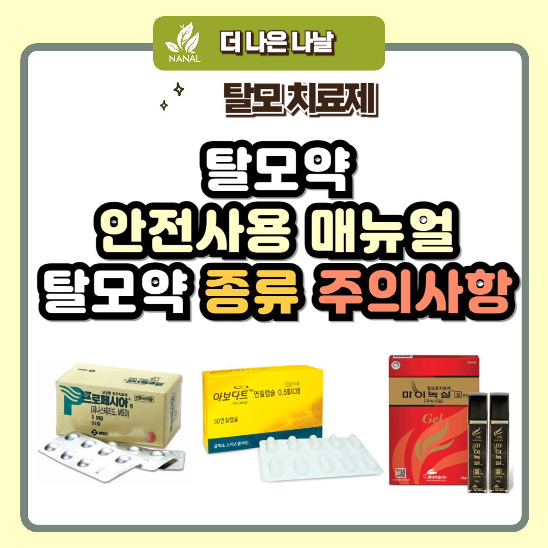탈모약 안전사용 매뉴얼, 탈모약 종류 주의사항