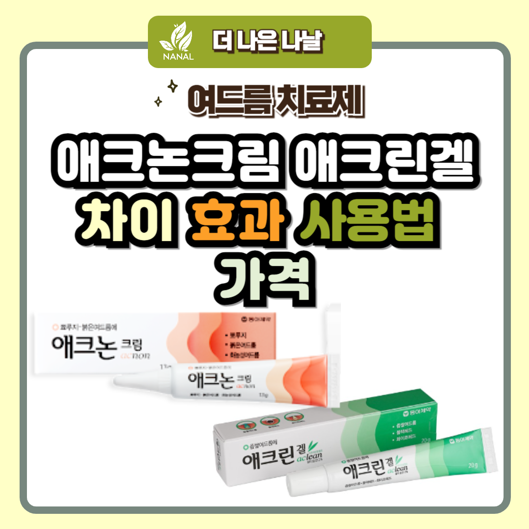 애크논크림 애크린겔 차이 효과 사용법 가격