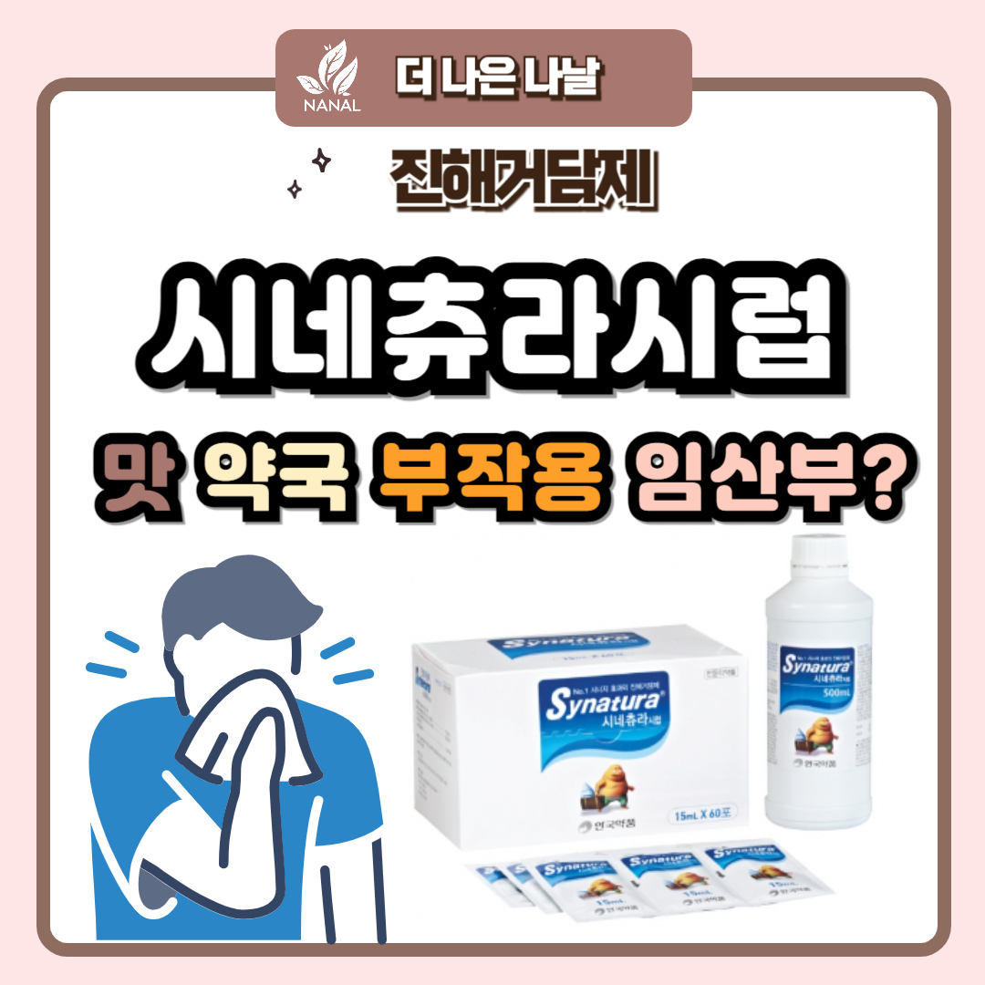 시네츄라시럽 맛 약국 부작용 임산부?