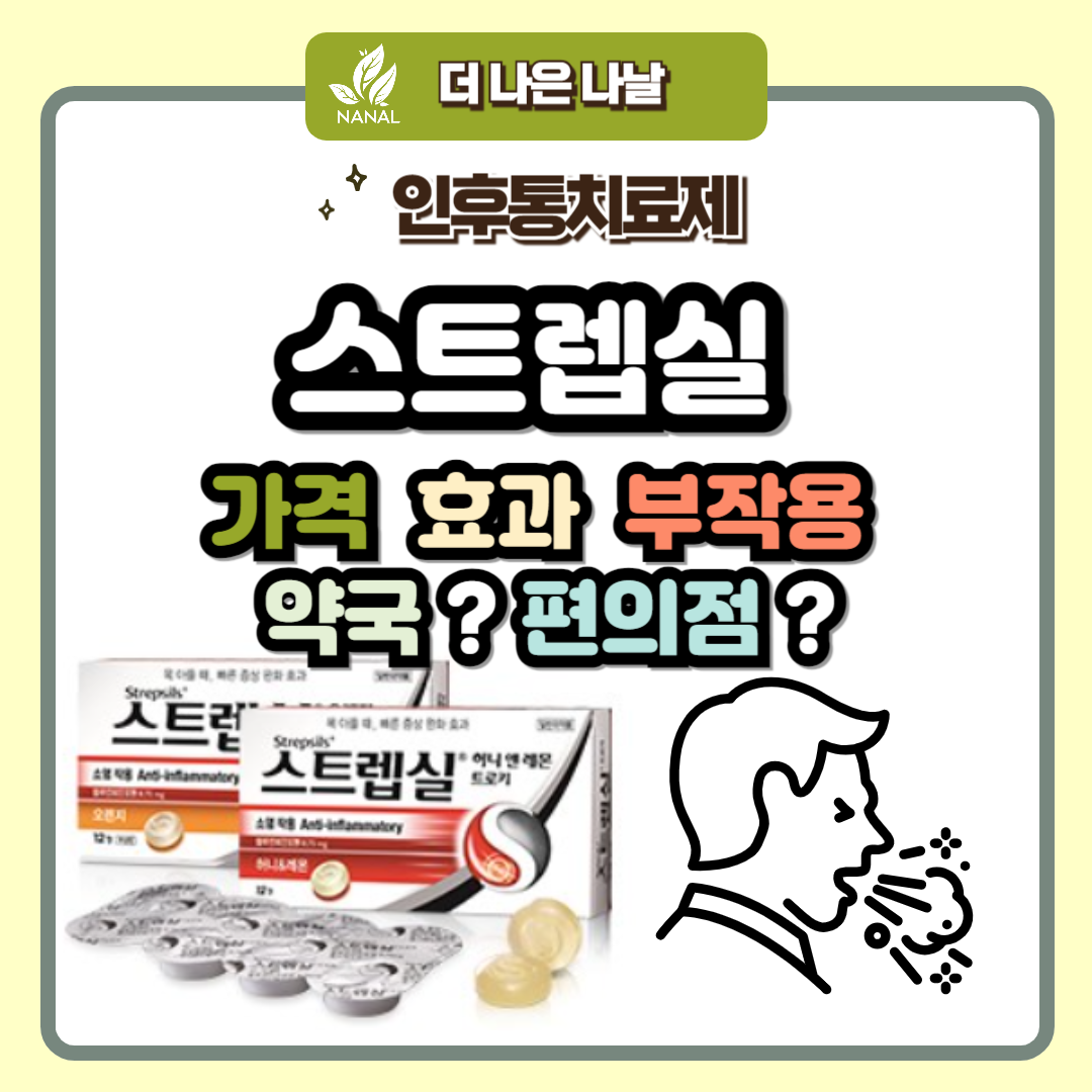 스트렙실 가격 편의점 효과 부작용 약국