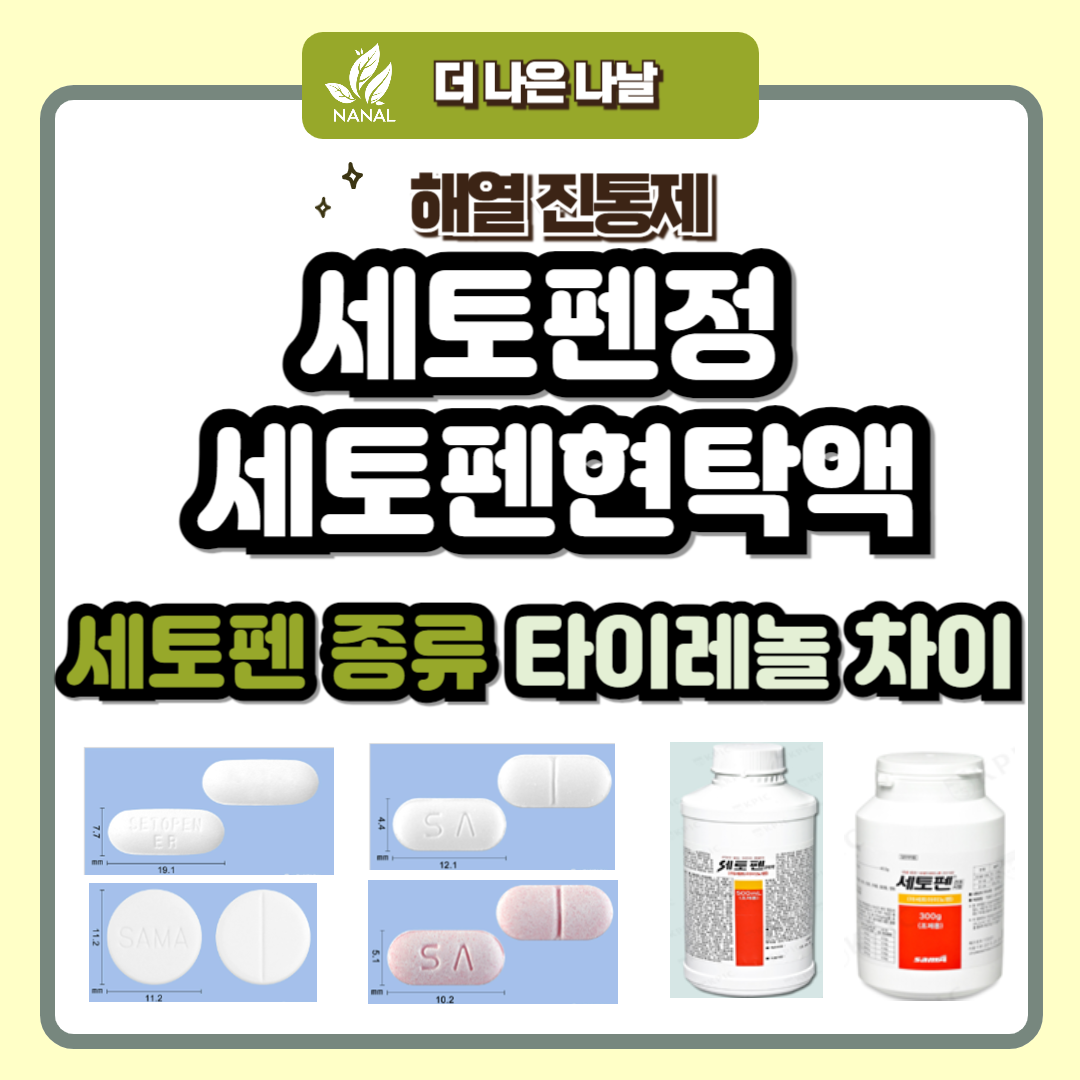 세토펜정 세토펜현탁액 세토펜 종류 타이레놀 차이