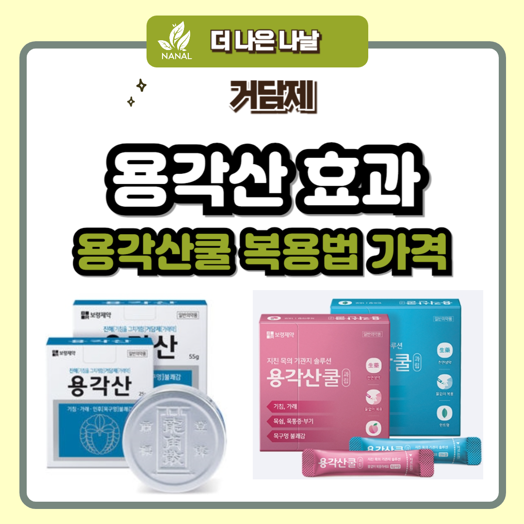 용각산 효능 용각산쿨 복용법 가격 차이