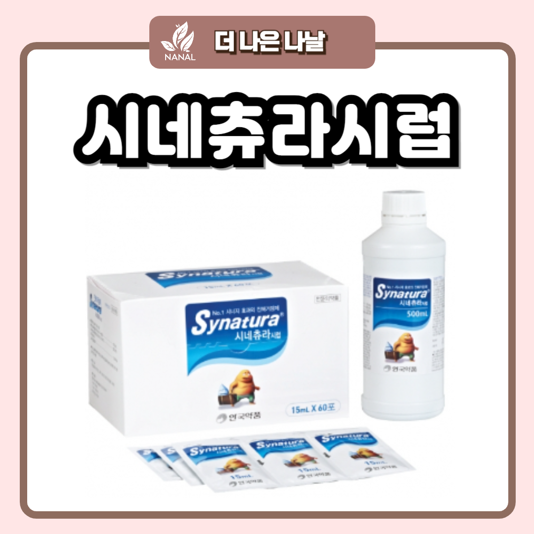 시네츄라시럽