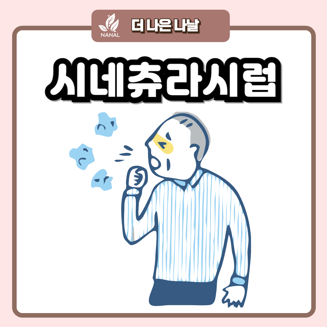 시네츄라시럽