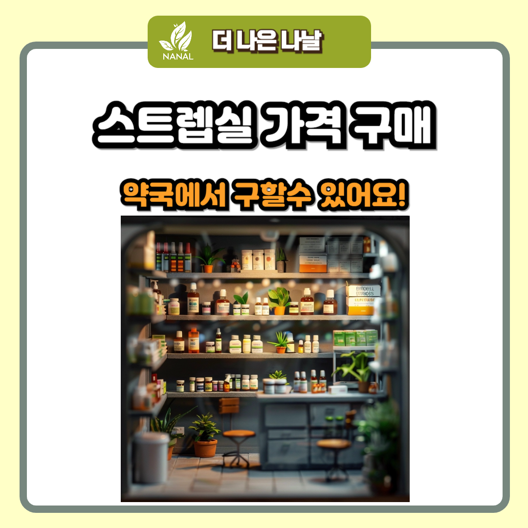 스트렙실 가격