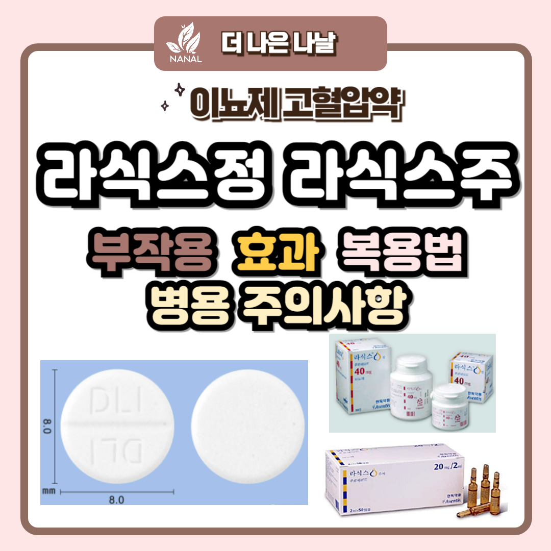 라식스정 라식스주 부작용 효과 복용법 병용 주의사항