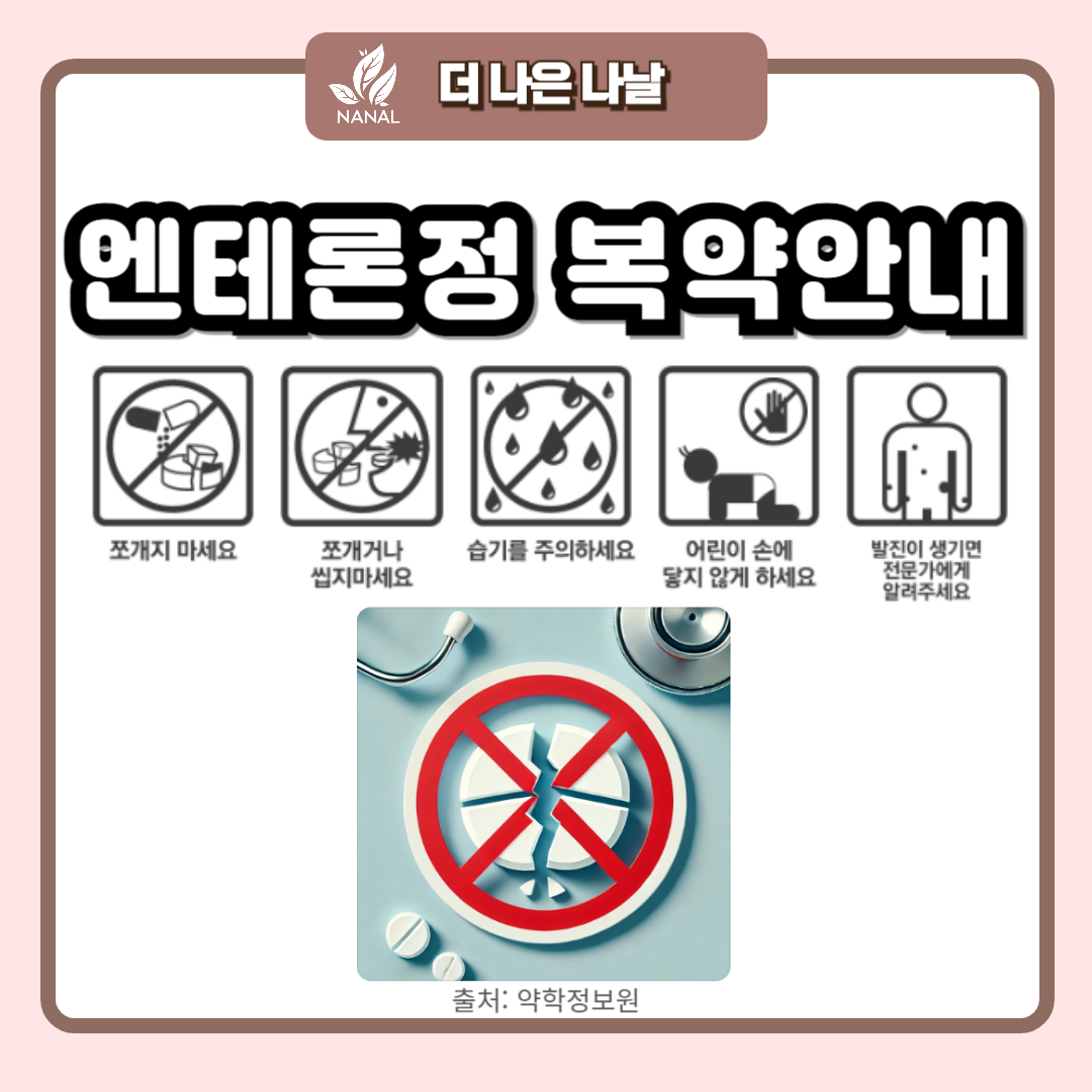 엔테론정 복약안내