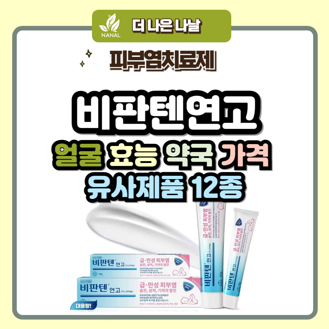 비판텐연고 얼굴 효능 약국 가격 유사제품 12종