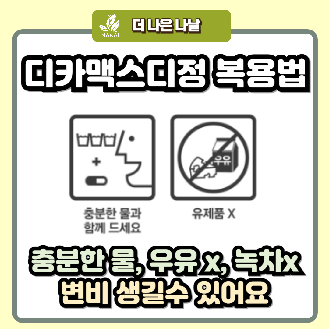 디카맥스디정 복용법