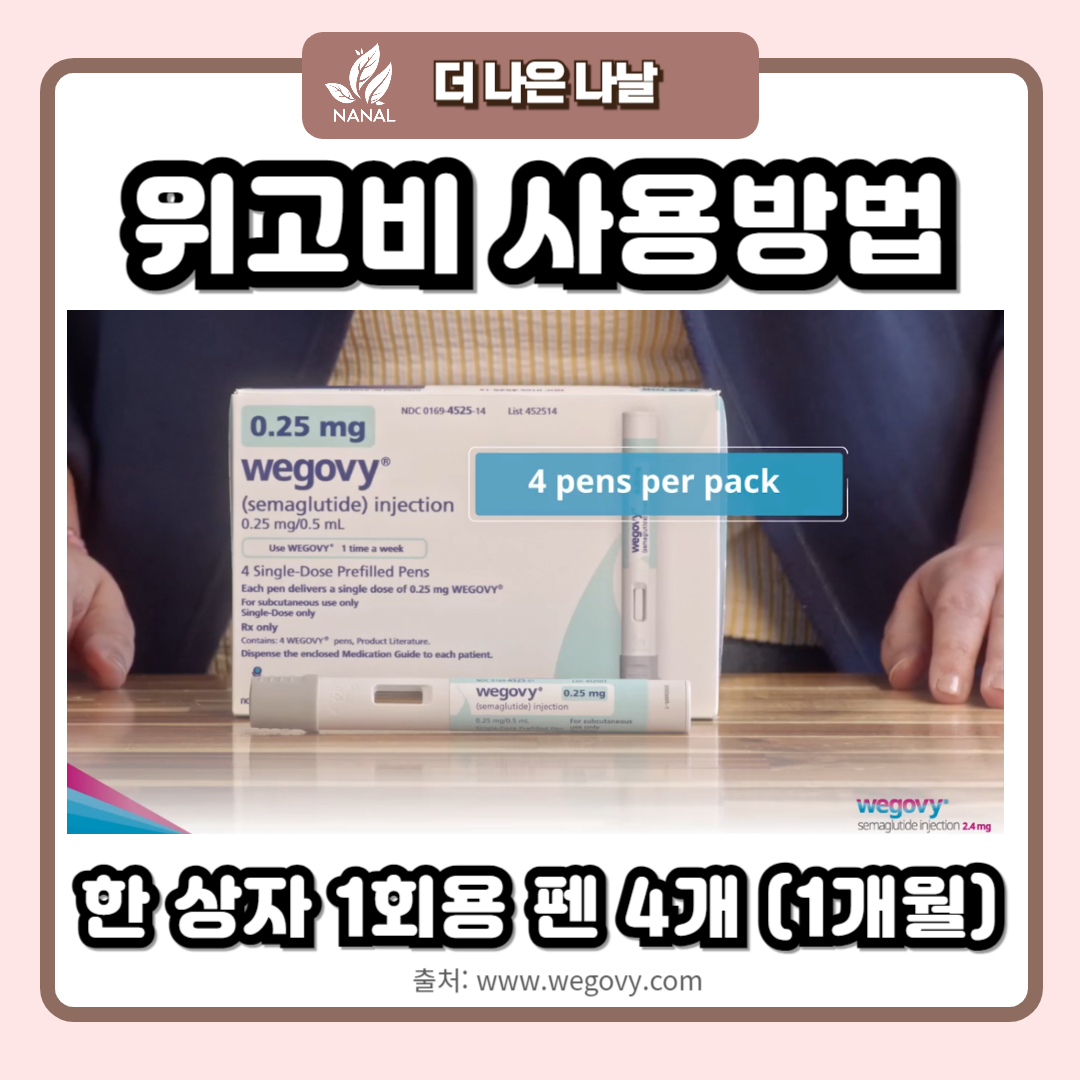 위고비 사용법