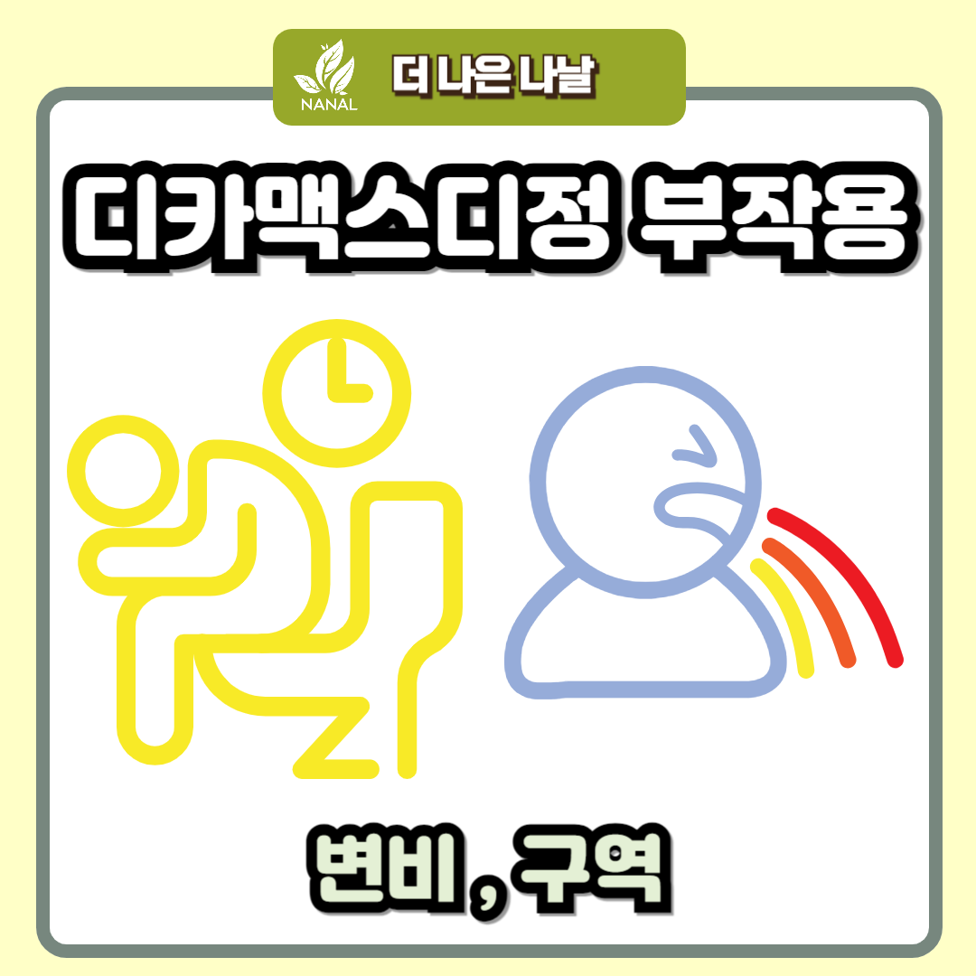 디카맥스디정 부작용