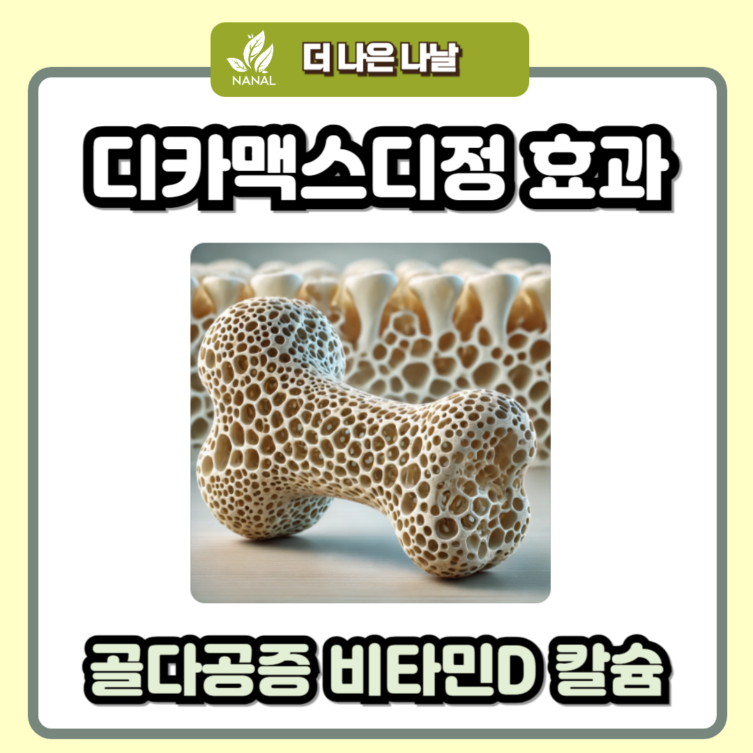 디카맥스디정 효과 골다공증