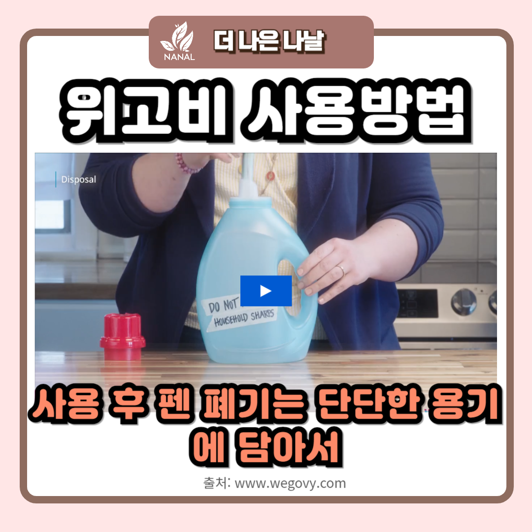 위고비 사용법 폐기방법