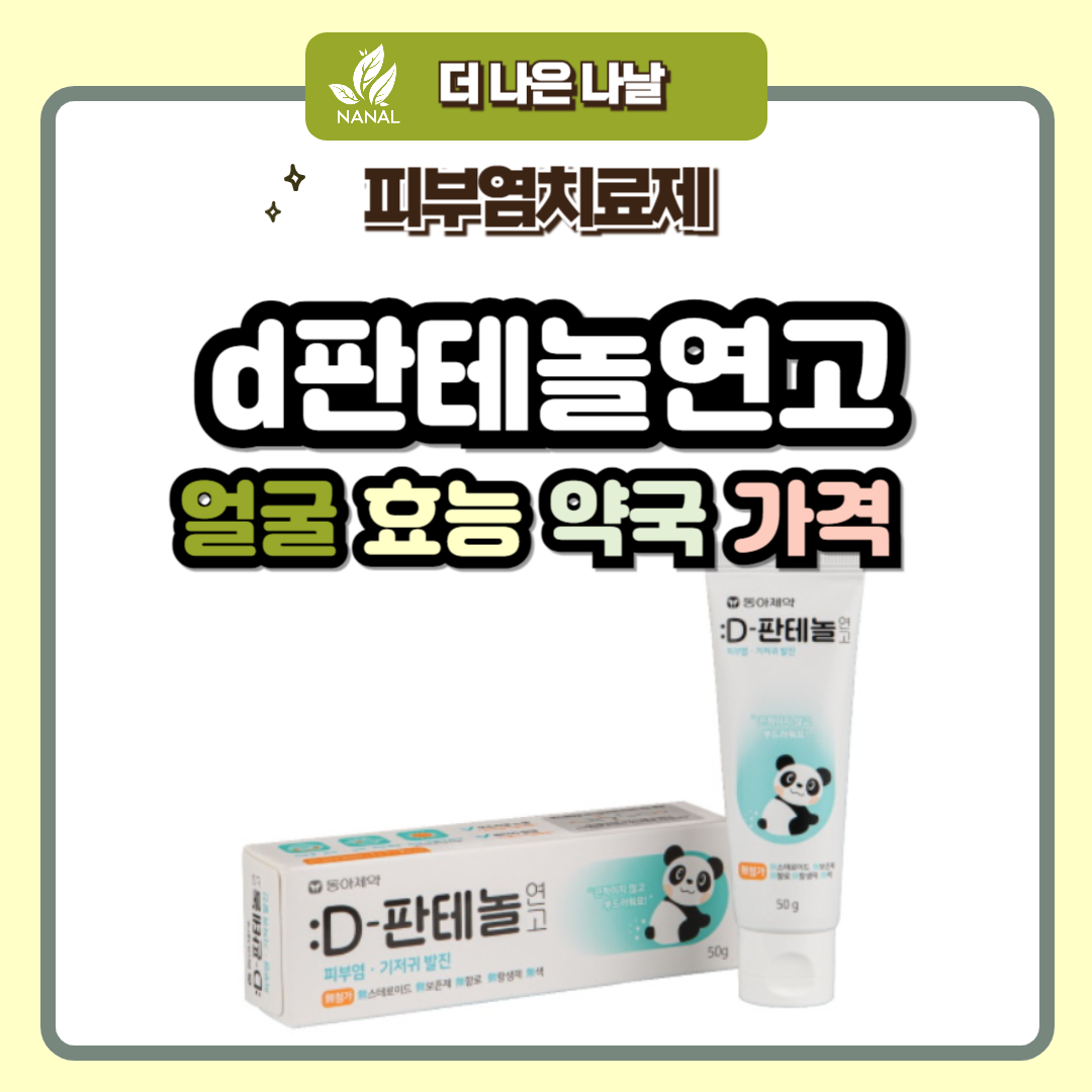 d판테놀연고 얼굴 효능 약국 가격