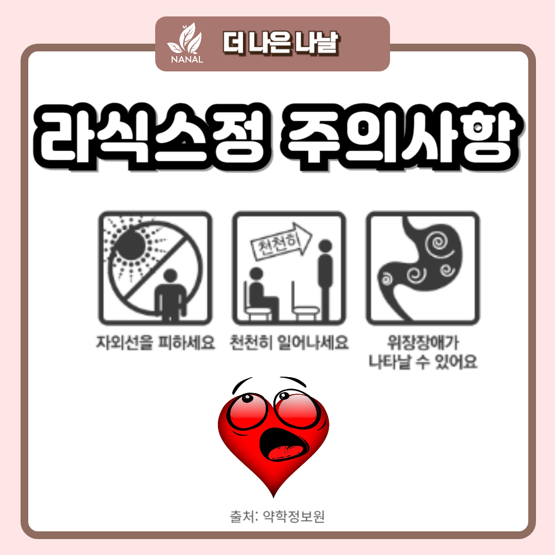 라식스정 주의사항