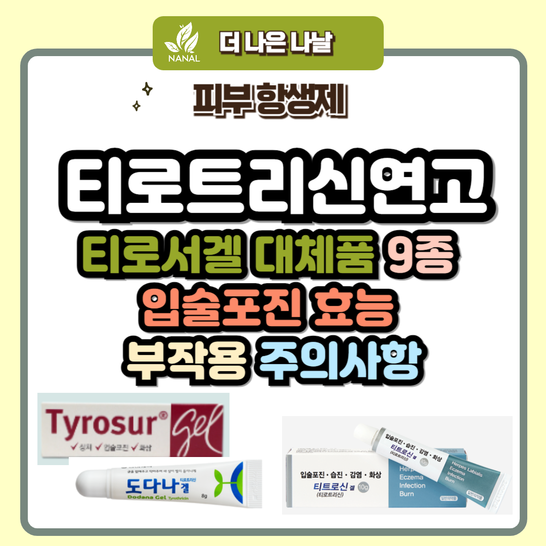 티로트리신연고 티로서겔 대체품 9종 입술포징 효능 부작용 주의사항
