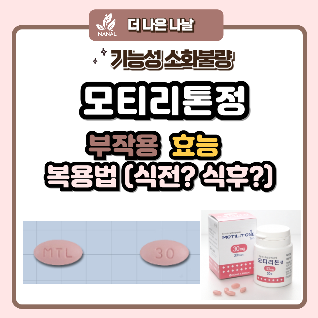 모티리톤정 부작용 효능 복용법 (식전? 식후?)