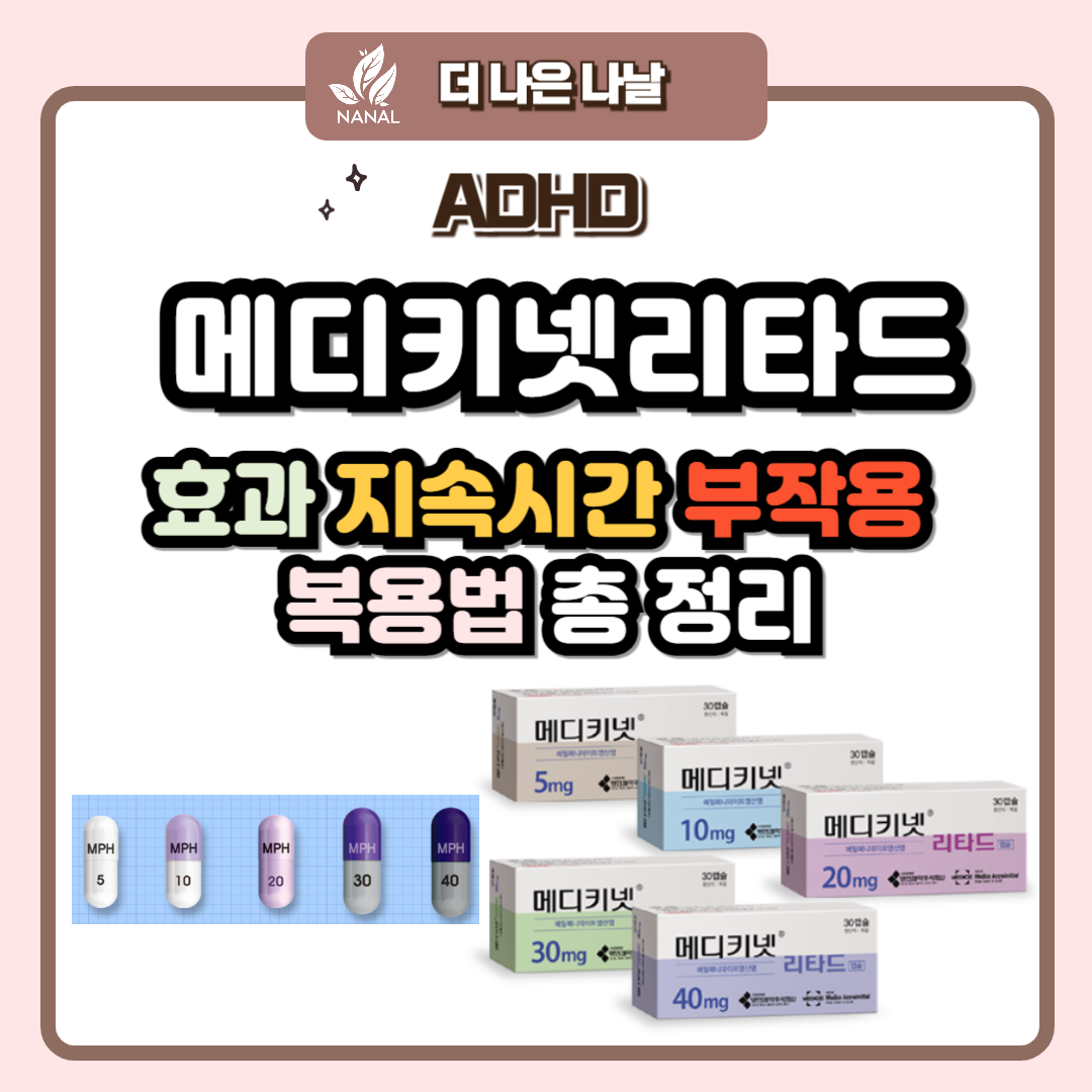 메디키넷리타드 효과 지속시간 부작용 복용법 총정리