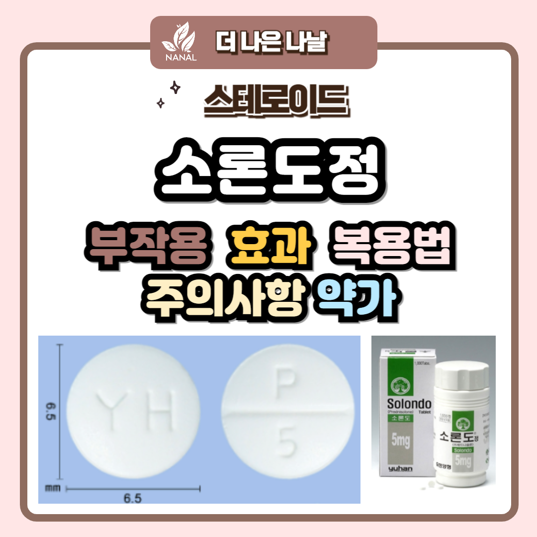 소론도정 부작용 효과 복용법 주의사항 약가