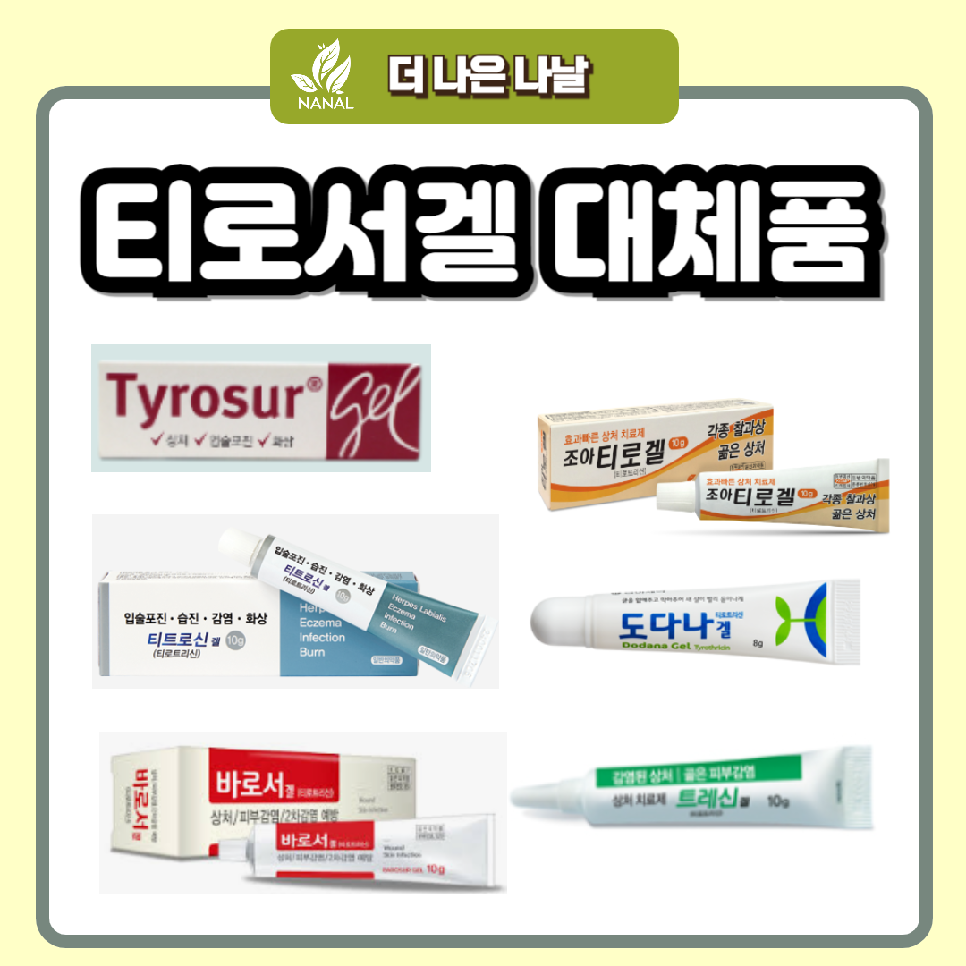 티로트리신연고 티로서겔 대체품 9종