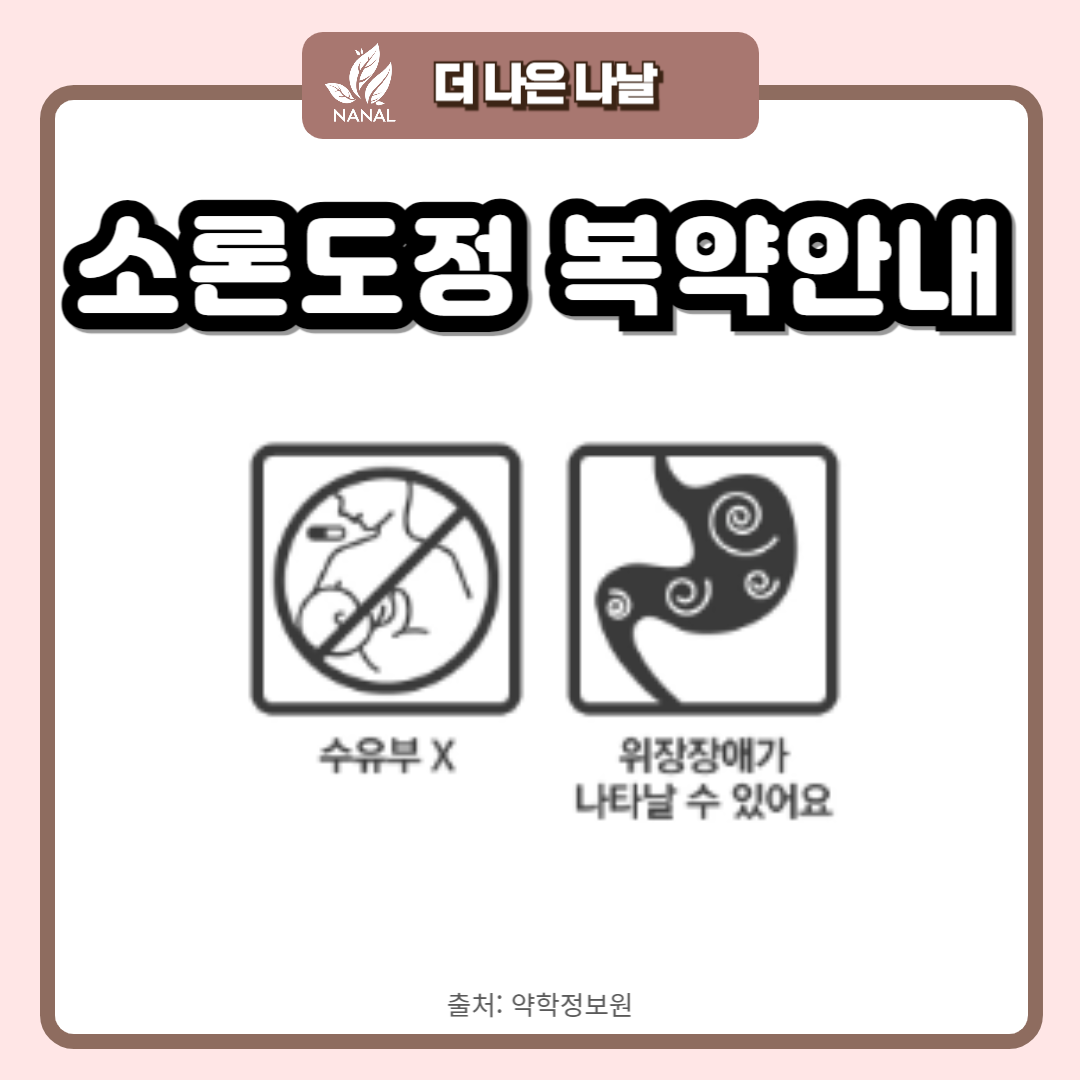 소론도정 복약안내