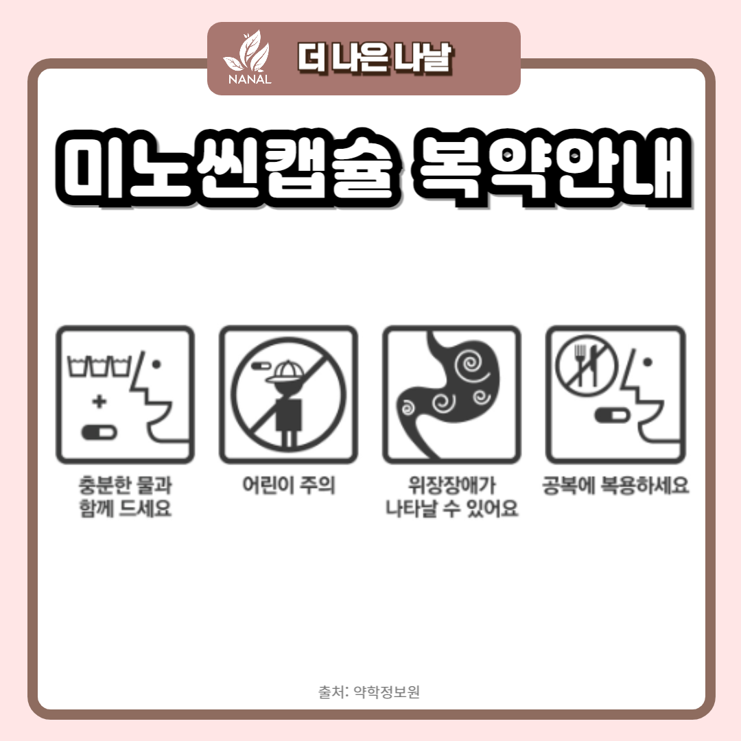 미노씬캡슐 복용법