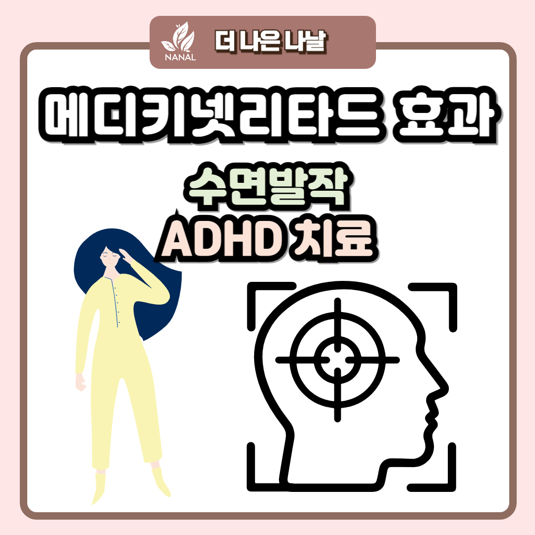 메디키넷리타드 효과